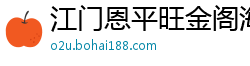 江门恩平旺金阁海绵床上制品厂